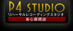 リハーサルレコーディングスタジオP4 STUDIO東心斎橋店